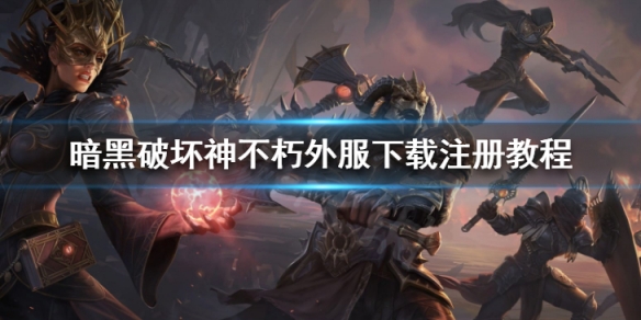 《暗黑破壞神不朽》外服怎麼玩 外服下載注冊教程