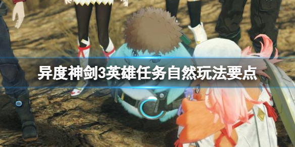 《異度之刃3》讓葉怎麼入隊？英雄任務自然玩法要點