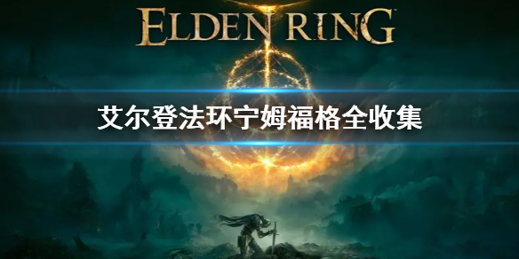 《艾爾登法環》寧姆福格全收集清單 寧姆福格收集大全