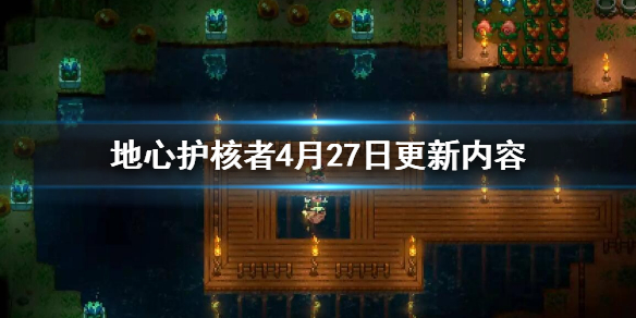 《地心護核者》4月27日更新了什麼 4月27日更新內容