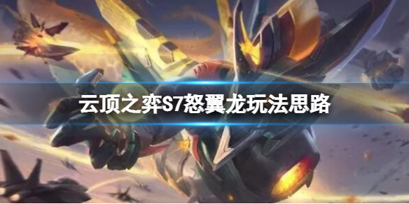 《雲頂之弈》S7怒翼龍陣容怎麼搭配？S7怒翼龍玩法思路