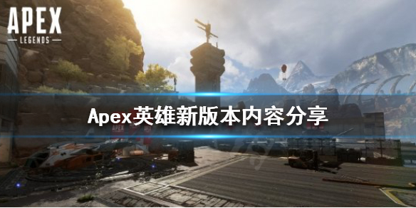 《Apex英雄》新版本有哪些內容？新版本內容分享