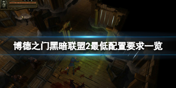 《博德之門黑暗聯盟2》配置要求高嗎？最低配置要求一覽