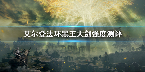 《艾爾登法環》黑王大劍強不強 黑王大劍強度測評