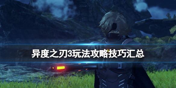 《異度之刃3》玩法攻略技巧匯總 新手攻略要點分享