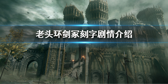 《艾爾登法環》劍冢刻字劇情介紹 刻字劇情內容有什麼
