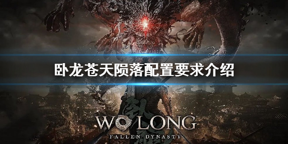 《卧龍蒼天隕落》配置要求是什麼？游戲配置要求介紹