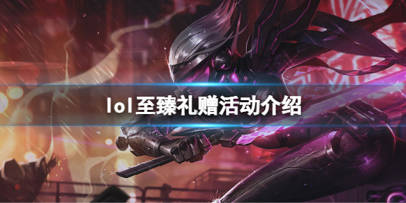 《英雄聯盟》至臻禮贈活動怎麼玩？至臻禮贈活動介紹