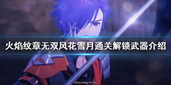 《火焰紋章無雙風花雪月》通關解鎖武器有哪些？通關解鎖武器介紹
