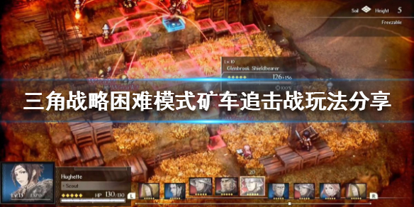 《三角戰略》礦車追擊戰怎麼打？困難模式礦車追擊戰玩法分享