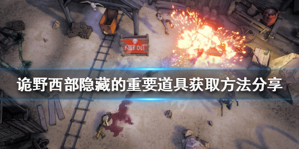 《詭野西部》重要道具如何獲得?隱藏的重要道具獲取方法分享