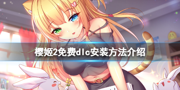 《櫻姬2》補丁怎麼安裝？免費dlc安裝方法介紹