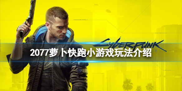 《賽博朋克2077》蘿蔔衝刺小游戲怎麼玩？蘿蔔快跑小游戲玩法介紹