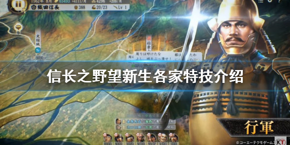 《信長之野望新生》有哪些特技？各家特技介紹