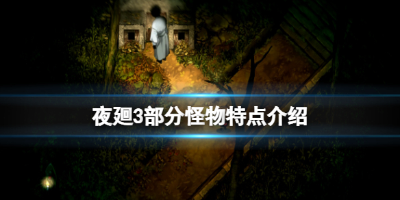《夜廻三》怪物有哪些？部分怪物特點介紹