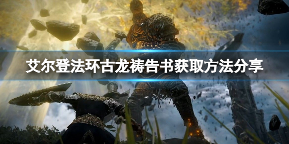 《艾爾登法環》古龍禱告書在哪兒？古龍禱告書位置分享