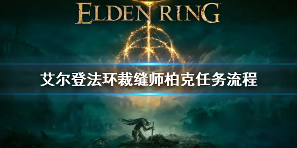 《艾爾登法環》裁縫師柏克任務怎麼做 裁縫師柏克任務流程