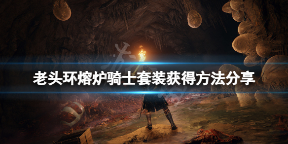 《艾爾登法環》熔爐騎士套裝在哪獲得？熔爐騎士套裝獲得方法分享