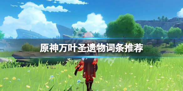 《原神》萬葉聖遺物詞條推薦 楓原萬葉聖遺物詞條怎麼選？