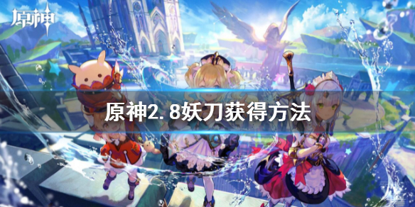 《原神》2.8妖刀獲得方法 2.8妖刀怎麼獲得