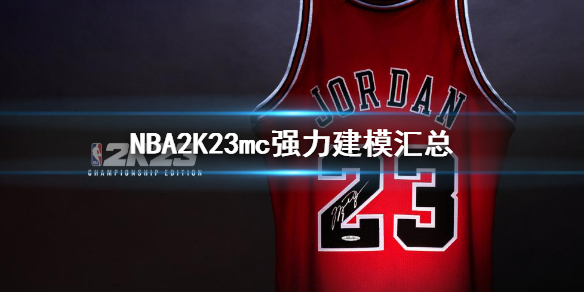 《NBA2K23》最強建模大全 mc強力建模匯總