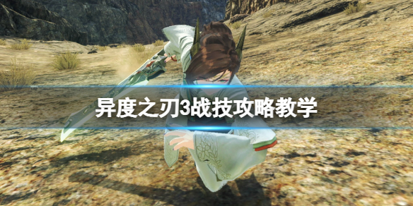 《異度之刃3》戰技融合怎麼釋放？戰技攻略教學