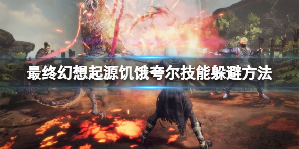 《最終幻想起源》飢餓誇爾怎麼打？飢餓誇爾技能躲避方法