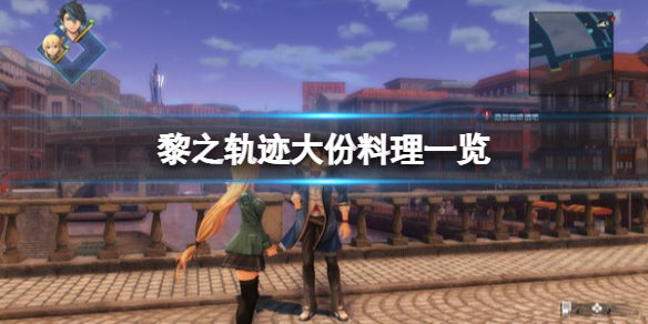 《英雄傳說黎之軌跡》大份料理有哪些？大份料理一覽