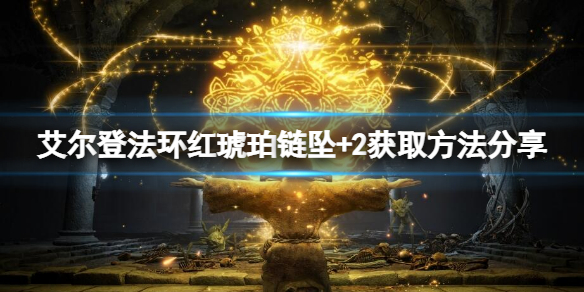 《艾爾登法環》紅琥珀鏈墜+2怎麼得？紅琥珀鏈墜+2獲取方法分享