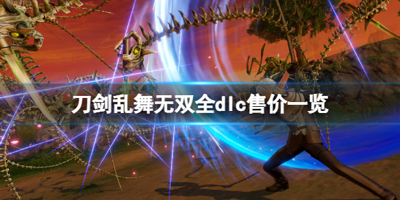 《刀劍亂舞無雙》dlc多少錢？游戲全dlc售價一覽