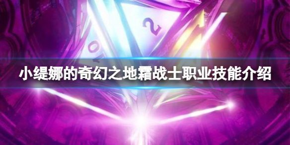 《小緹娜的奇幻之地》職業霜戰士好用嗎？霜戰士職業技能介紹