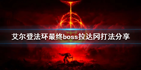 《艾爾登法環》拉達岡怎麼打？最終boss拉達岡打法分享