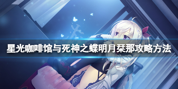 《星光咖啡館與死神之蝶》明月栞那線怎麼玩？明月栞那攻略方法分享