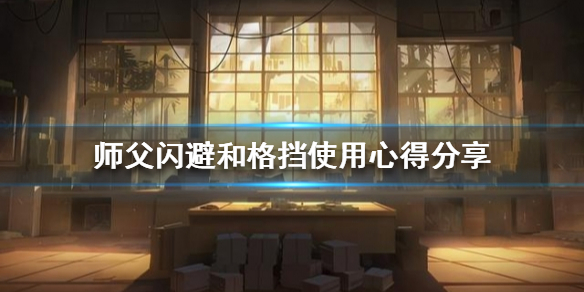 《師父》閃避和格擋如何使用?閃避和格擋使用心得分享