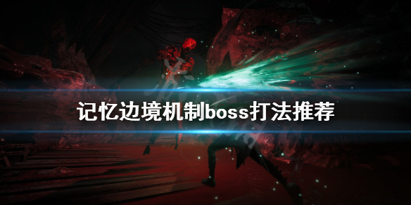 《記憶邊境》機制boss怎麼打?機制boss打法推薦