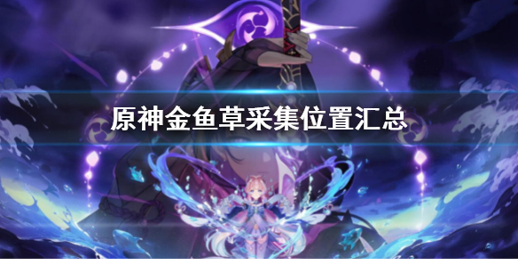 《原神》金魚草採集位置匯總 金魚草採集位置在哪
