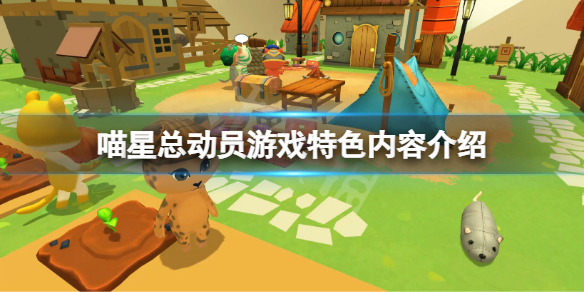 《喵星總動員》好玩嗎？游戲特色內容介紹