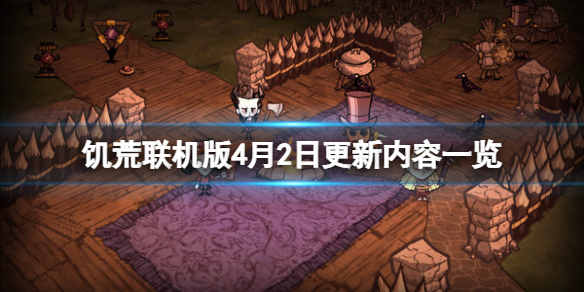 《飢荒聯機版》4月2日更新了什麼？4月2日更新內容一覽
