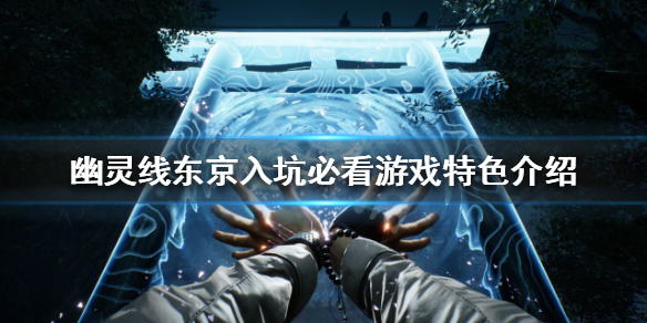《幽靈線東京》值得入手嗎？入坑必看遊戲特色介紹
