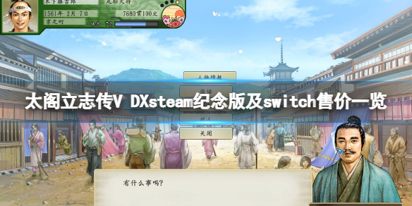 《太閣立志傳5DX》switch多少錢？steam紀念版及switch售價一覽