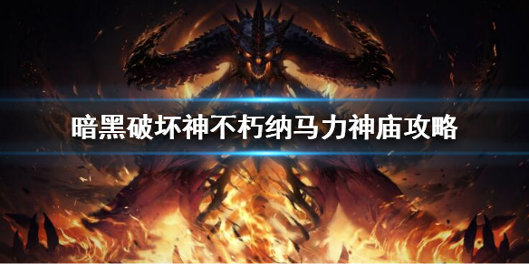 《暗黑破壞神不朽》納馬力神廟副本怎麼打？國服納馬力神廟副本攻略