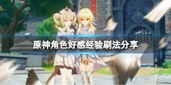 《原神》角色好感經驗怎麼刷？角色好感經驗刷法分享