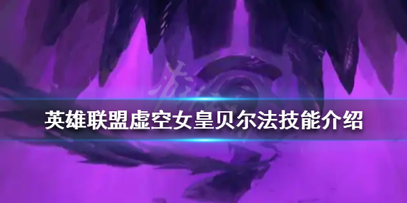 《英雄聯盟》虛空女皇貝爾法有什麼技能？虛空女皇貝爾法技能介紹