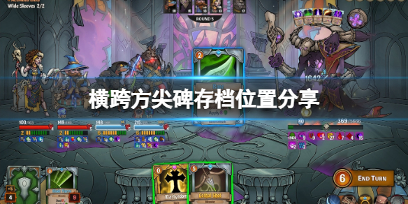 《橫跨方尖碑》存檔位置在哪？存檔位置分享