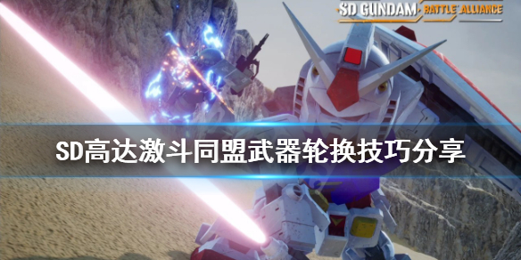 《SD高達激斗同盟》彈葯不夠怎麼辦？武器輪換技巧分享