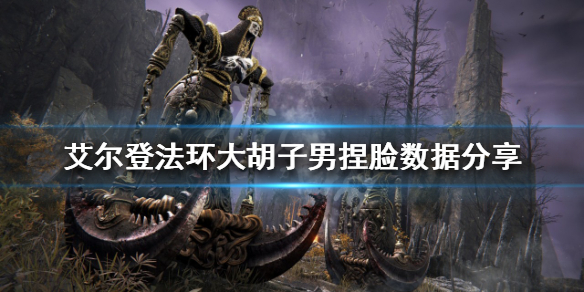 《艾爾登法環》大鬍子男如何捏臉？大鬍子男捏臉數據分享