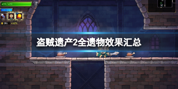 《盜賊遺產2》全遺物效果匯總 遺物有哪些？