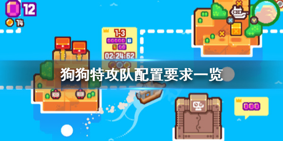 《狗狗特攻隊》配置要求怎麼樣？配置要求一覽