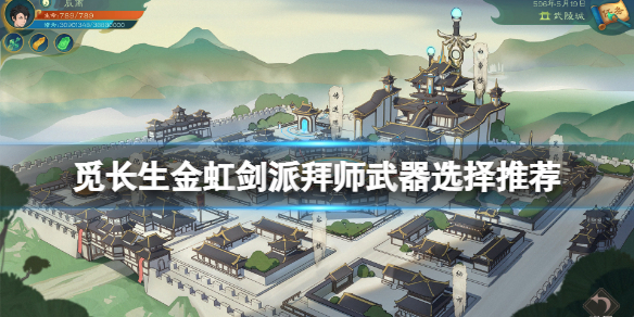 《覓長生》金虹劍派拜師三個選項選什麼？金虹劍派拜師武器選擇推薦