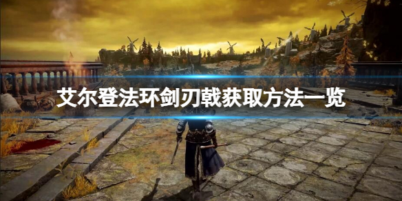 《艾爾登法環》劍刃戟如何獲取？劍刃戟獲取方法一覽
